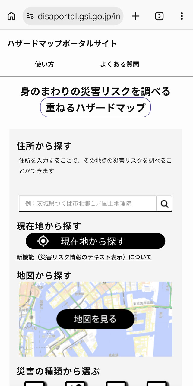 日本全国の詳細な防災情報が得られる「ハザードマップポータルサイト」