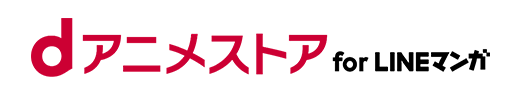 「dアニメストア for LINEマンガ」