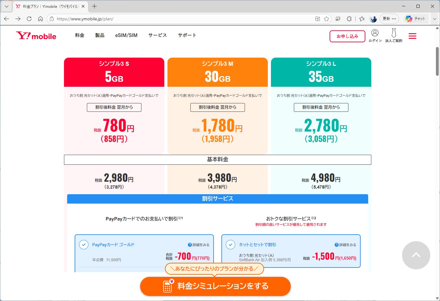 ワイモバイルの現行料金プランとなるシンプル3。基本料は他社のサブブランドと比べて割高だが、割引でグッと料金が下がる仕組みだ