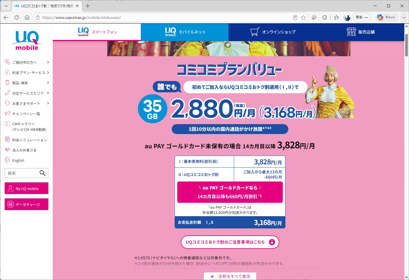 UQ mobileも、UQコミコミおトク割を導入しており、これを適用すると超！おトク割適用時のワイモバイルよりさらに安くなる。この割引も1年限定。お互いにユーザー獲得をするための施策といえる