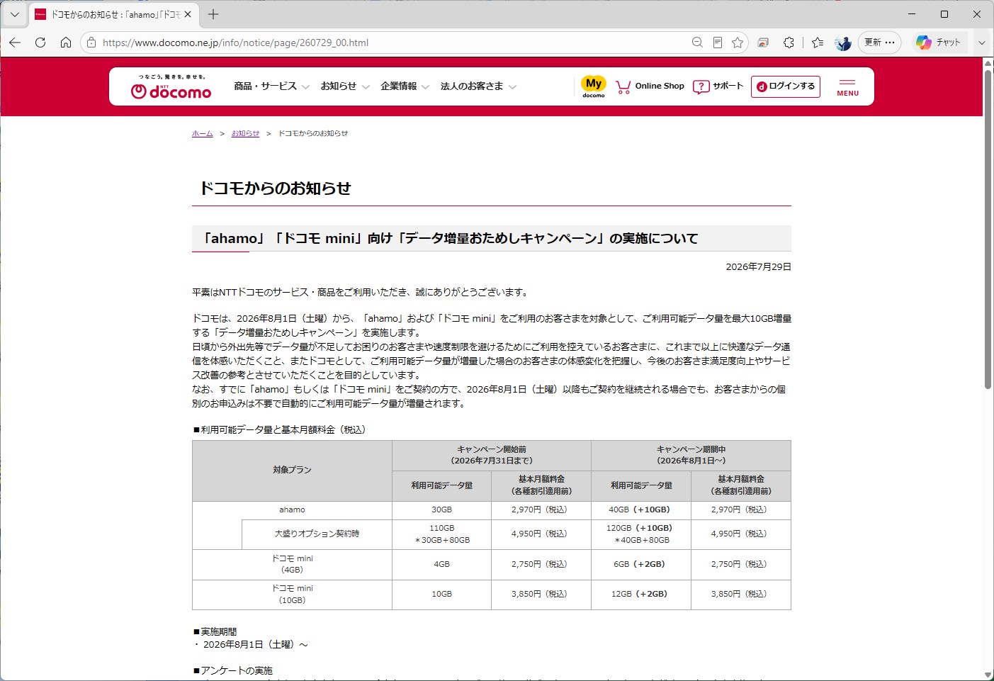 ahamoも、キャンペーンという形で8月からデータ容量を10GB増量している