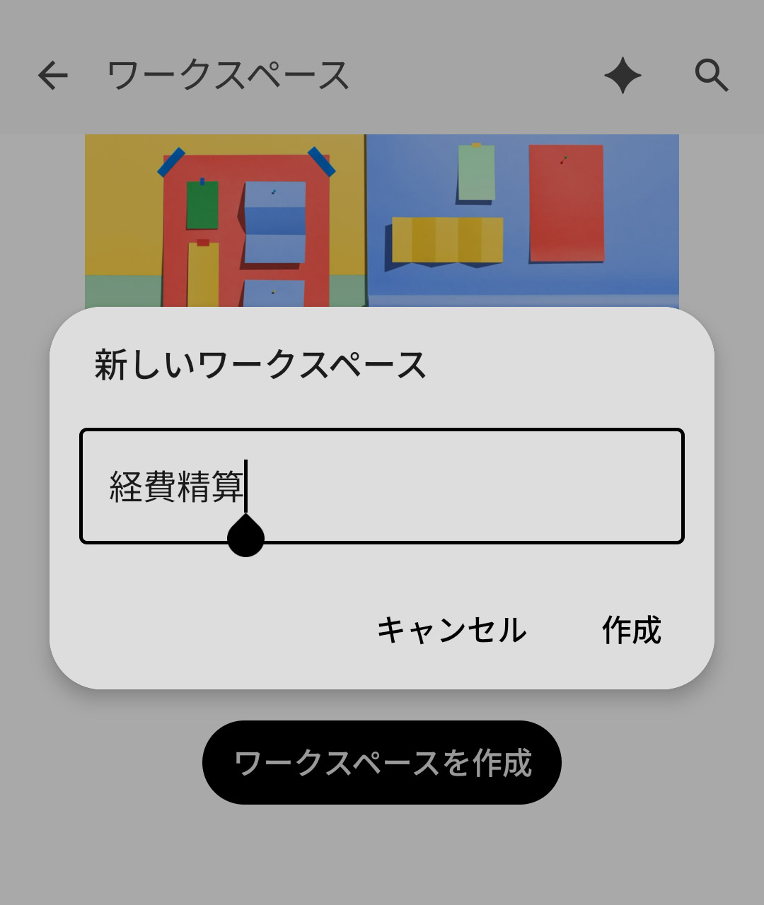 名前を付けてワークスペースを作成