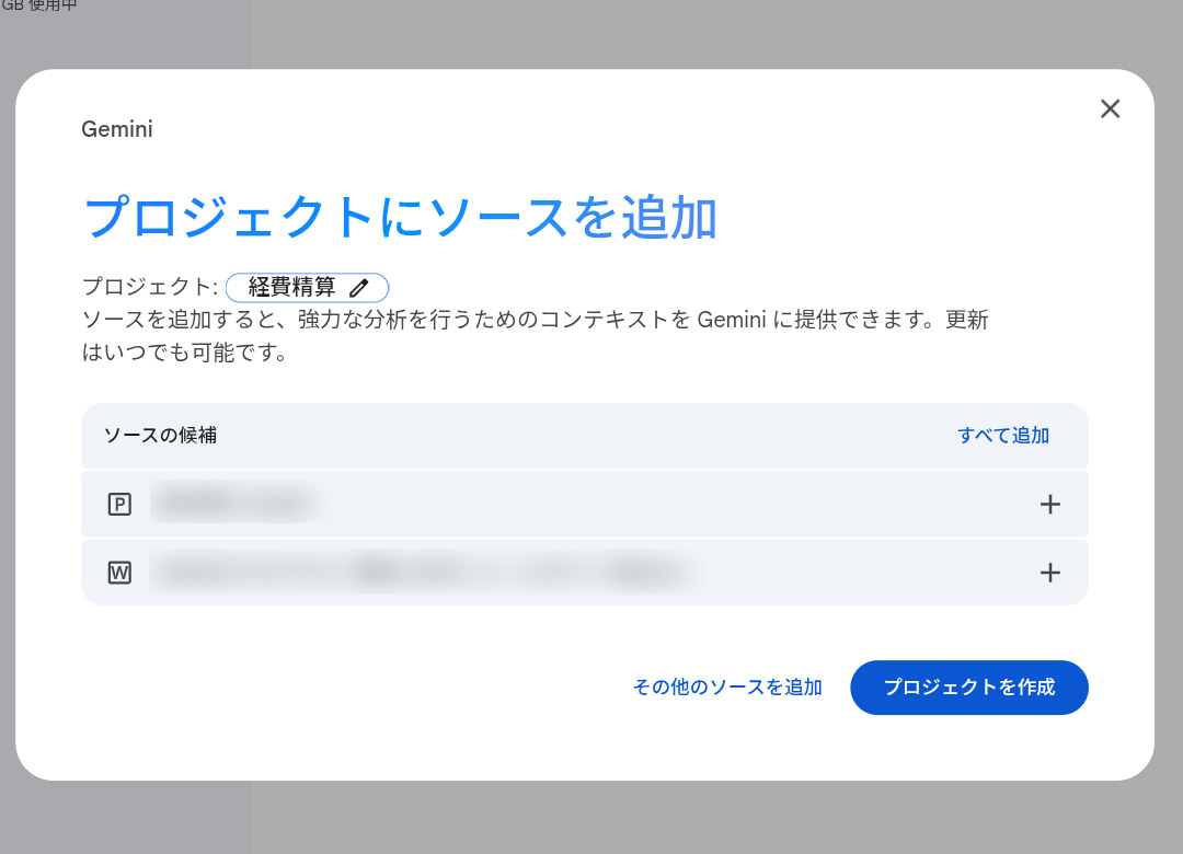 既存のデータから関連しそうなものを候補表示してくれる。別のデータをソースにしたいときは「その他のソースを追加」