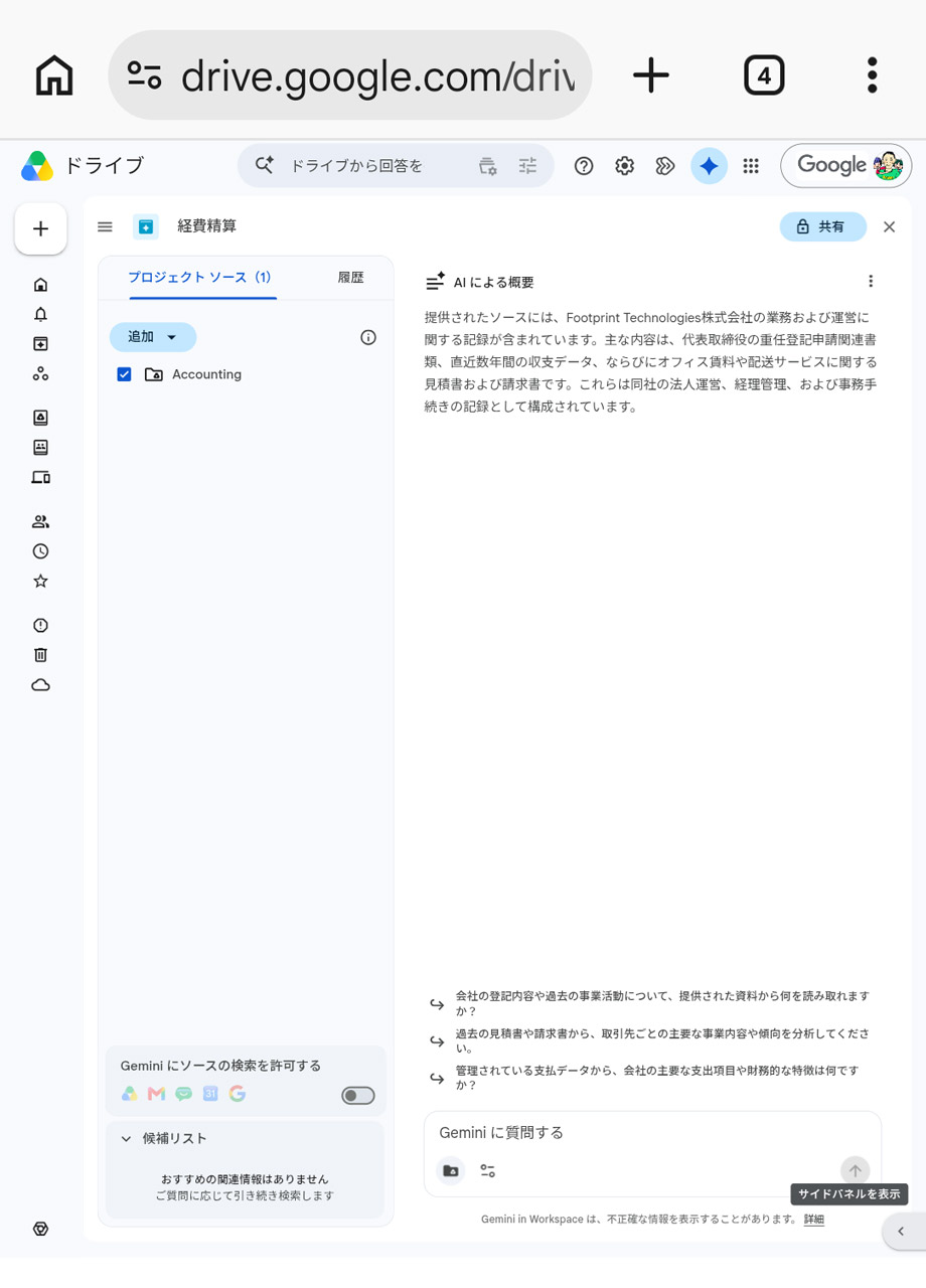 ソースの登録完了。見た目としてはほぼGemini Notebook