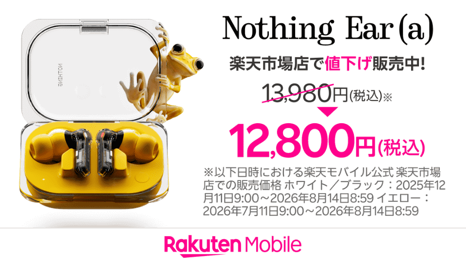 楽天モバイル、「Nothing Ear (a)」を1万2800円に値下げ - ケータイ Watch