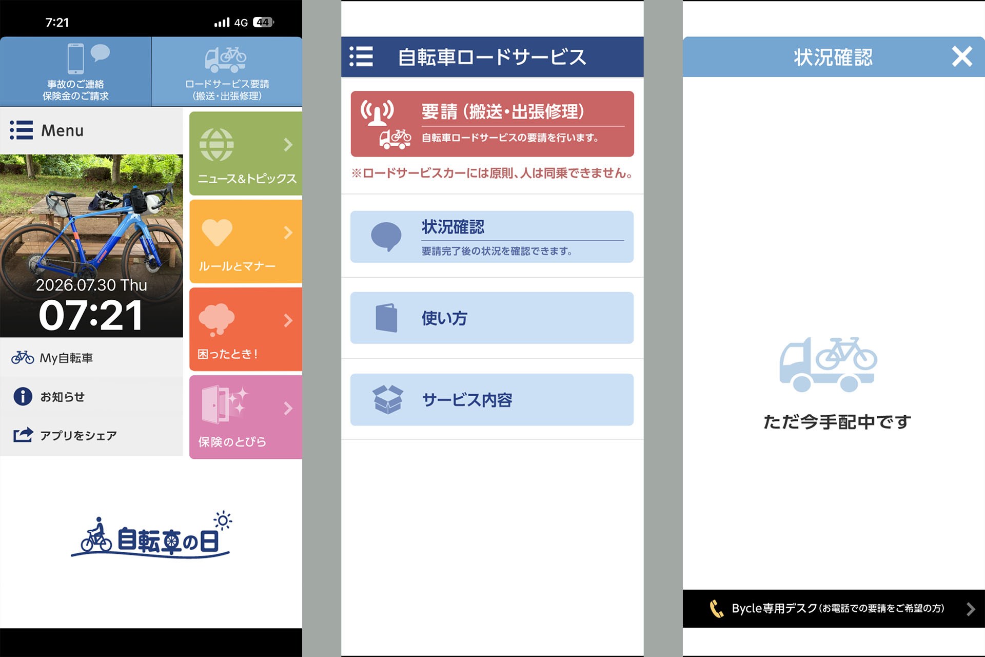 au損保「Bycle」は「自転車の日」というアプリから各種サービスを利用できる。自転車ロードサービスもアプリから要請でき、要請すると担当者から電話連絡が入り、何分で救援が到着するかなどがわかる（簡単な打ち合わせをする）。この日は朝だったこともあり、救援到着まで1時間半ほどかかった。