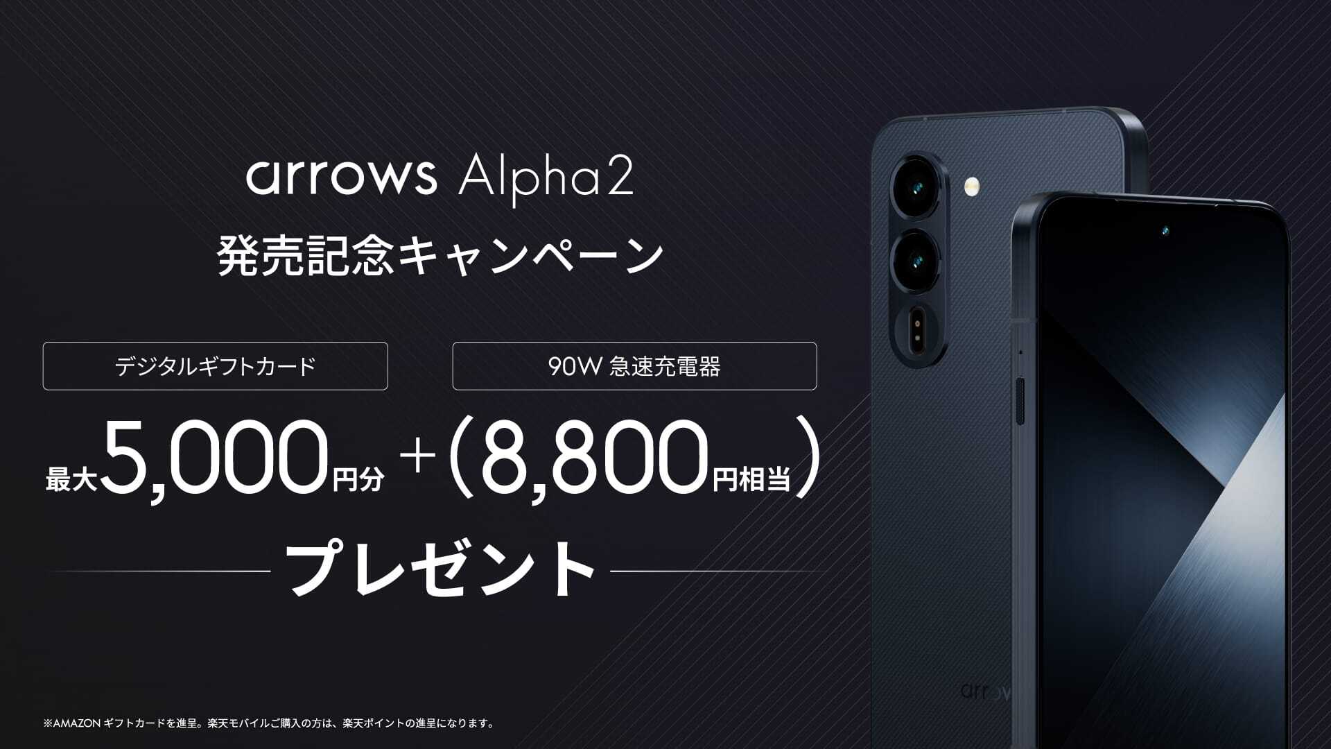 「arrows Alpha2」発売記念キャンペーン	https://arrows-alpha2-cp.com/