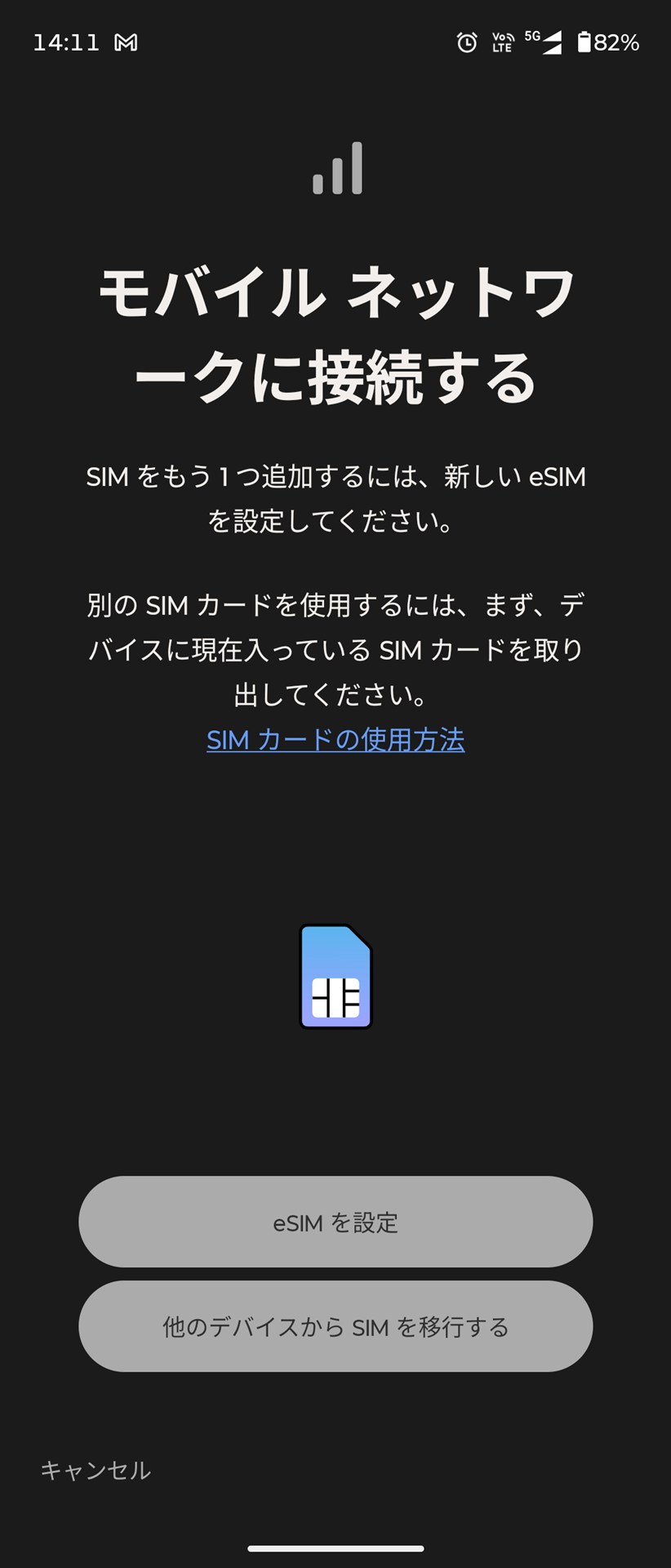 eSIMのクイック転送も利用可能だ