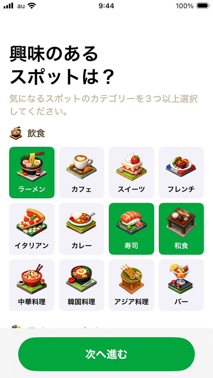 最初に興味のあるスポットを選択