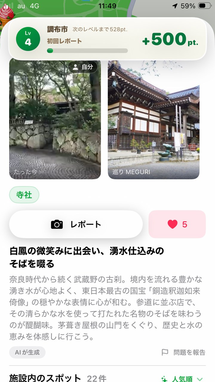 写真・動画撮影してレポート投稿すると大量ポイント獲得のチャンス