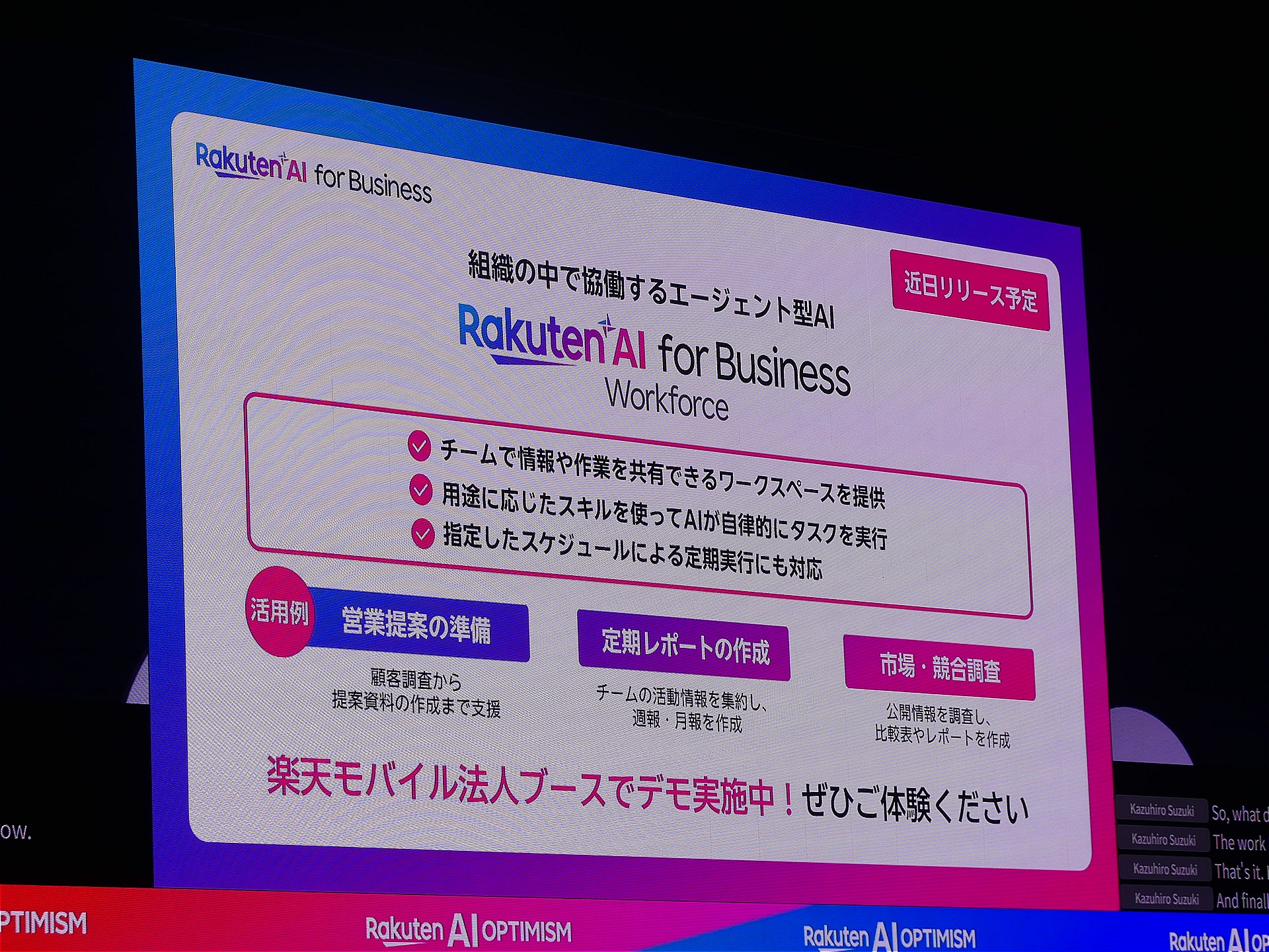 エージェント型AI「Rakuten AI for Business Workforce」が近日リリースされることも発表された