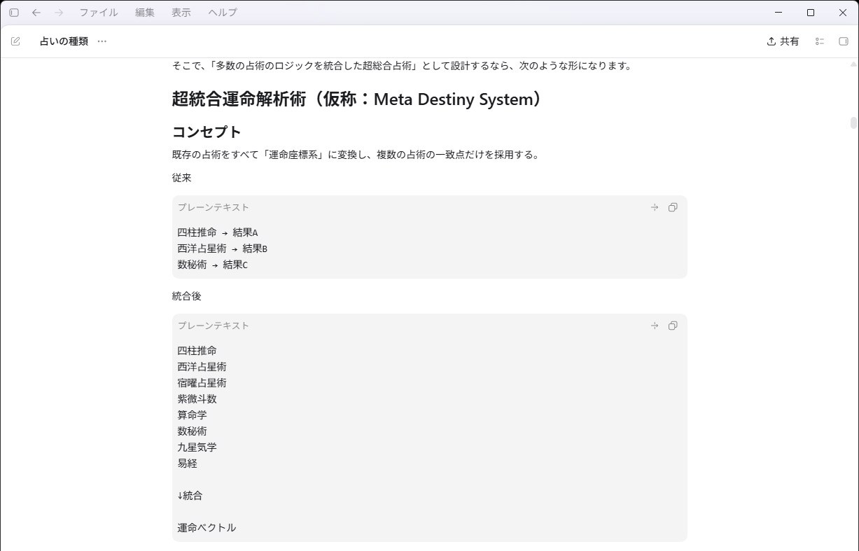 「超統合運命解析術（仮称：Meta Destiny System）」