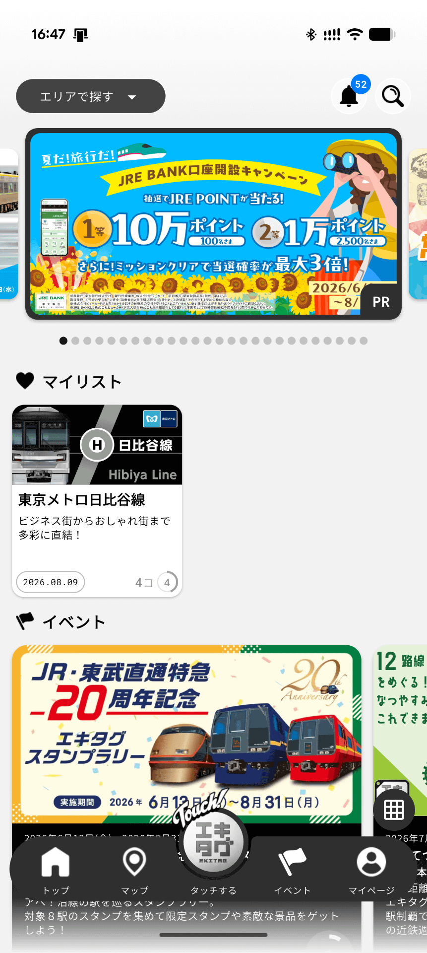「エキタグ」アプリ（Android版）のトップ画面。対応駅は私鉄、地方にも広がっているので、かなり楽しみやすくなりました