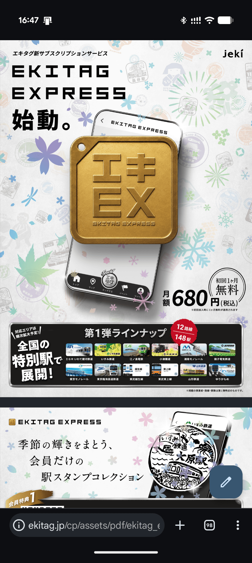 有料サービス「EKITAG EXPRESS」の告知サイト