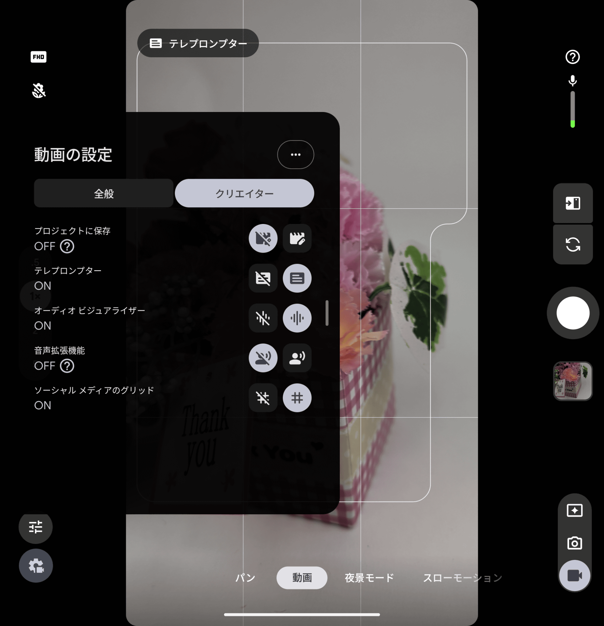 マルチな撮影スタイルが可能なフォルダブルタイプにピッタリの「クリエイターモード」