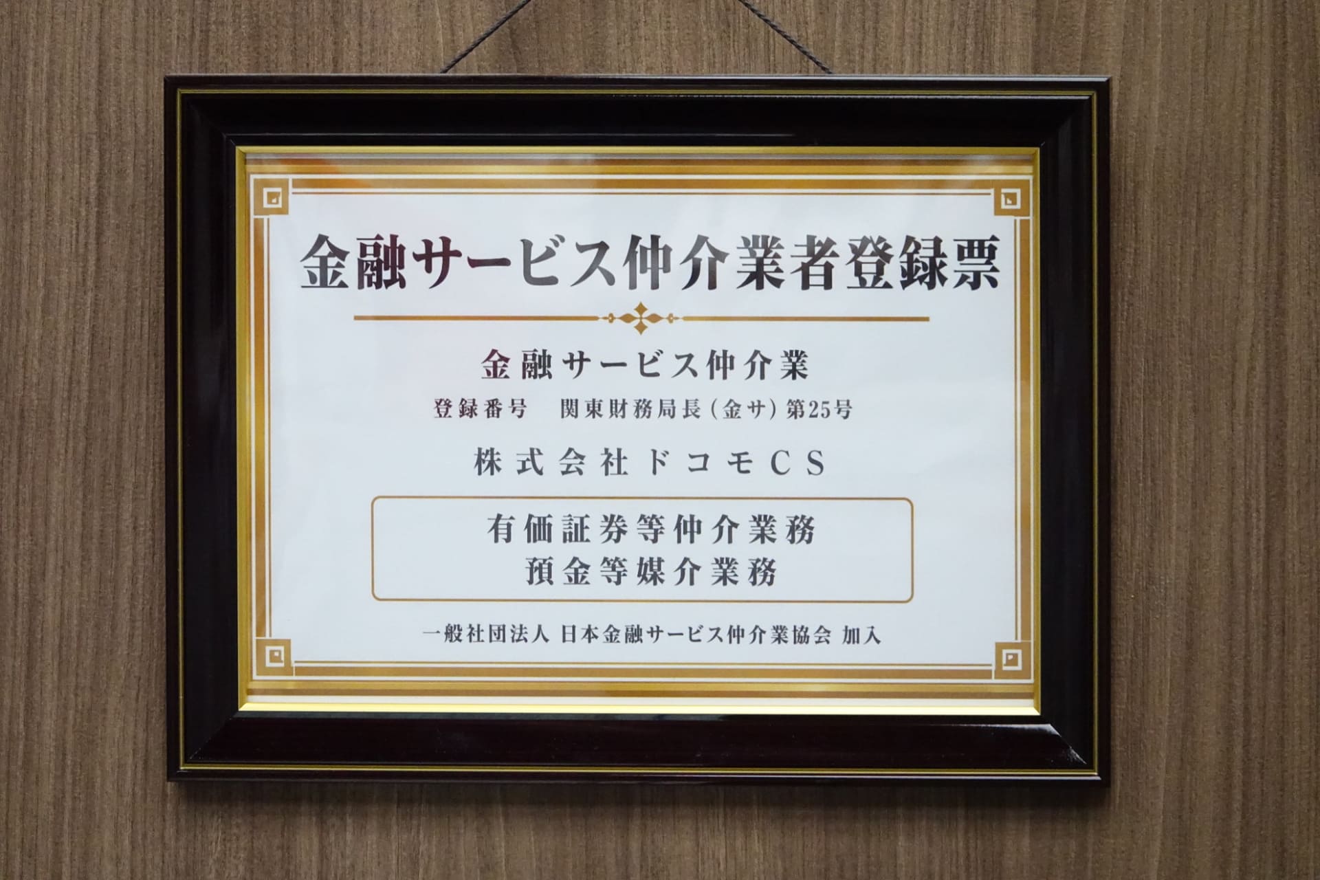 同店の金融サービス仲介業者登録票