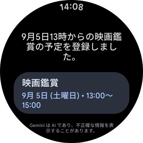 Geminiのアプリ連携を有効にしていると、Pixel Watch 5でGeminiに話しかけてカレンダーに予定を登録できる