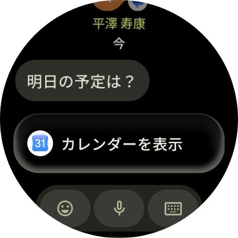 「明日の予定は？」というメッセージが届いたら、その下に「カレンダーを表示」というボタンが先回りで表示された