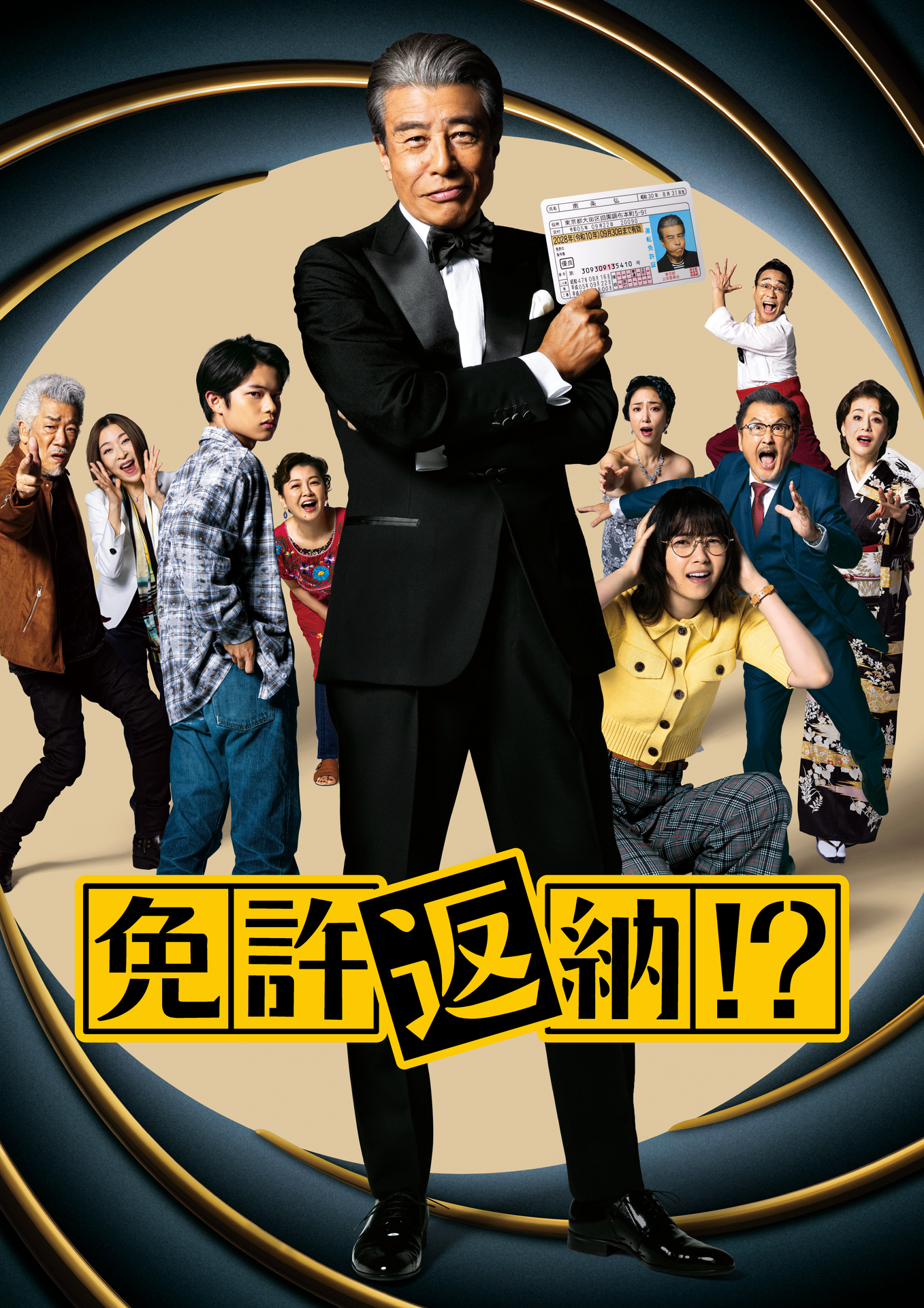 ©2026「免許返納!?」製作委員会