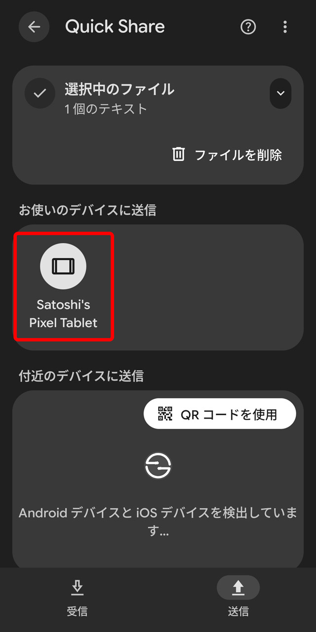 同じアカウントのAndroid端末なら候補から選択するだけ