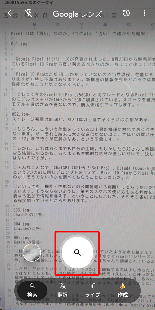 Androidスマホで「Google レンズ」を起動してパソコン画面を撮影し、検索マークのボタンをタップ