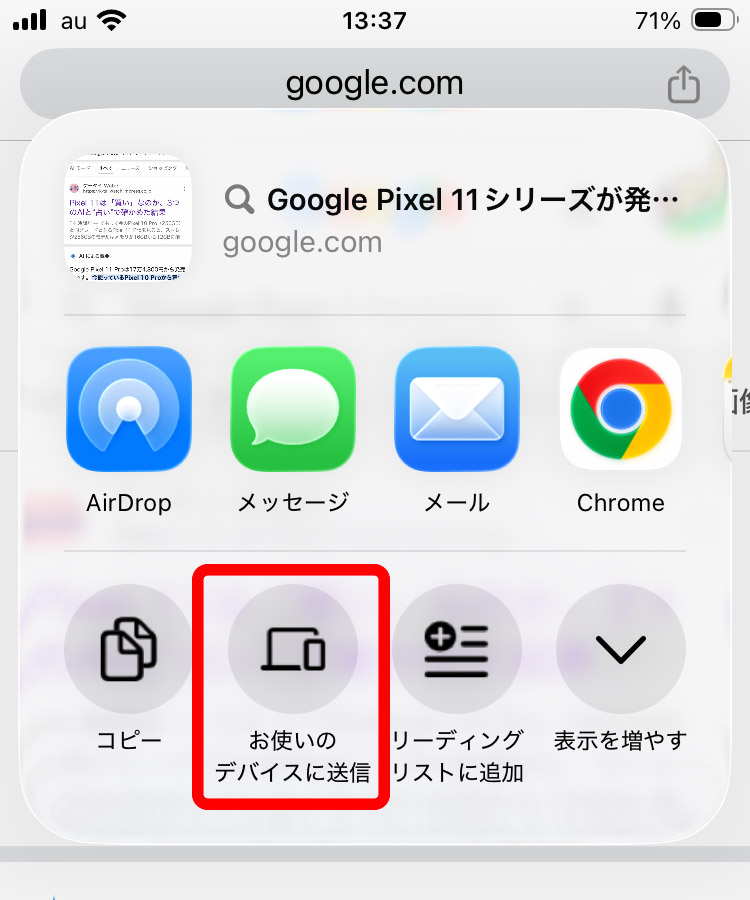 「お使いのデバイスへ送信」を選択