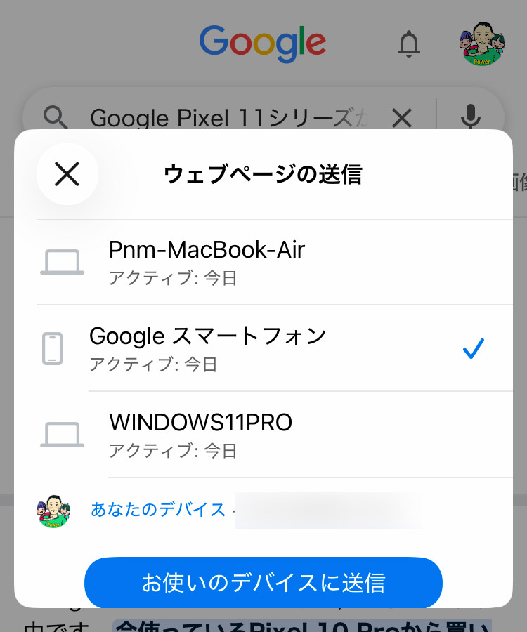 受け取りたい端末を選択して送信