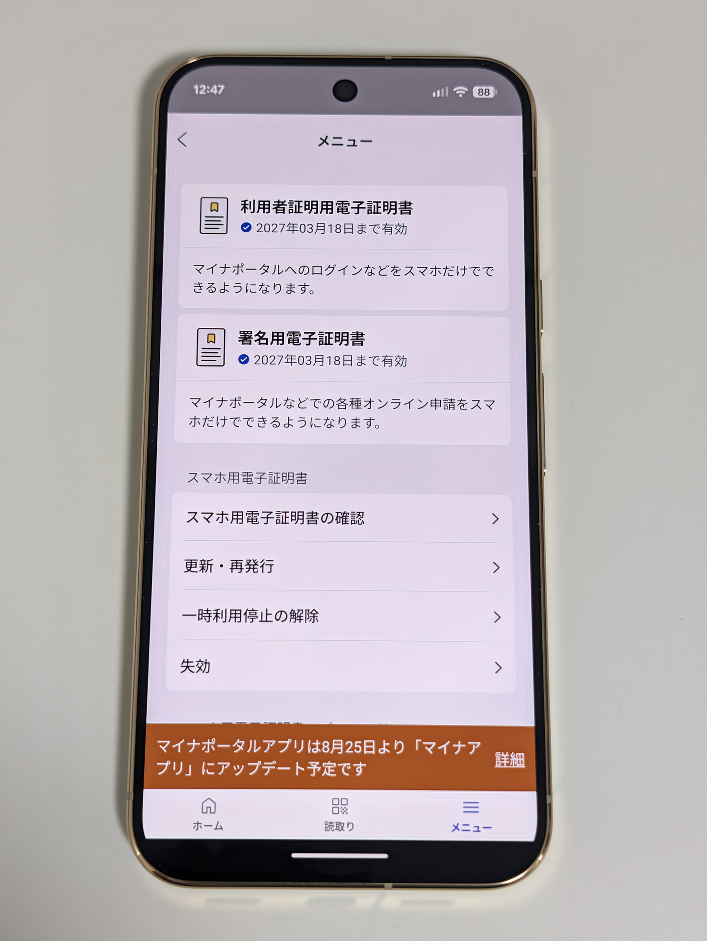 翌朝、無事スマホ用電子証明書の登録が完了し、利用も問題なかった