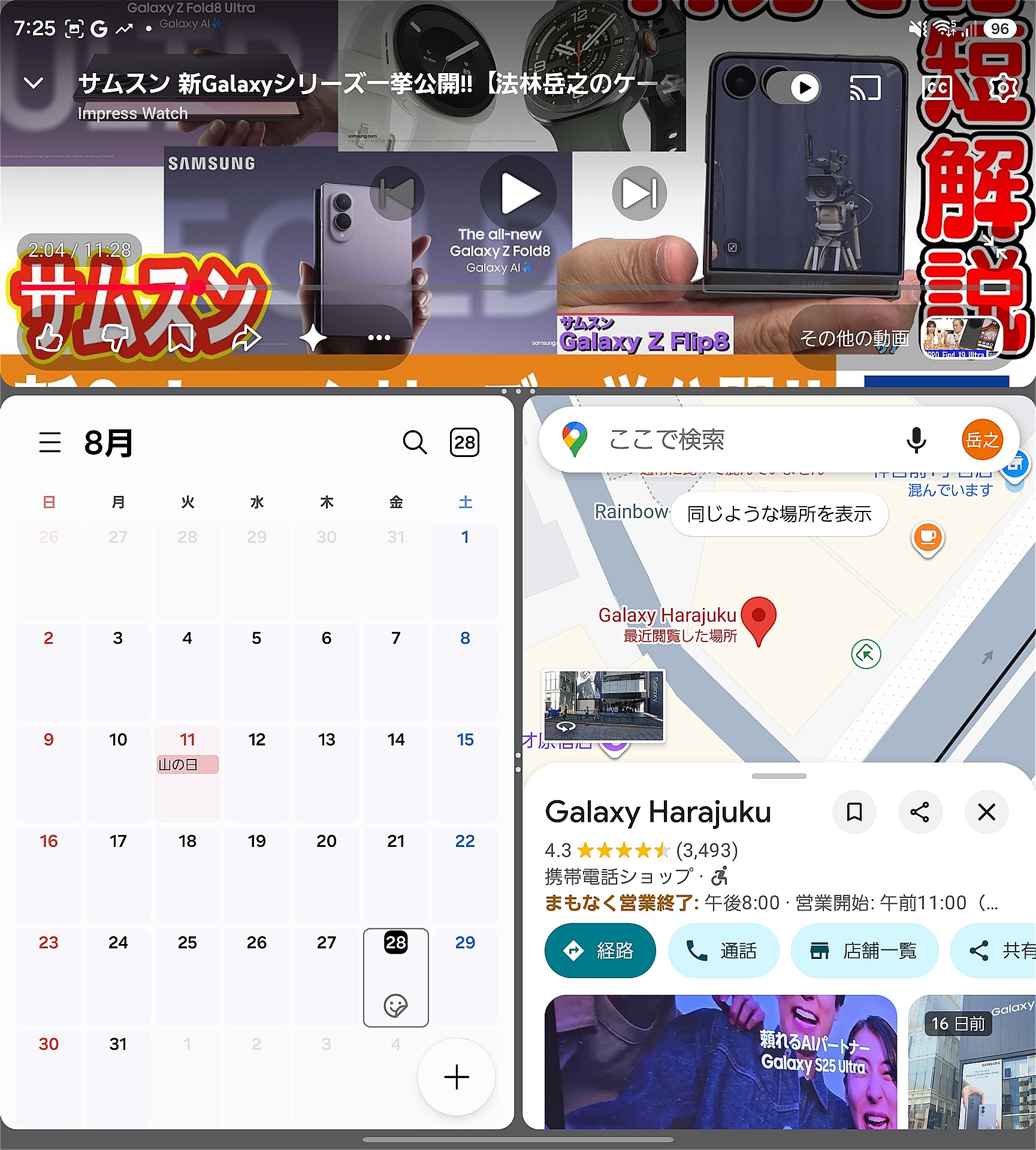 「Galaxy Z Fold8 Ultra」の大画面を活かし、［YouTube］［カレンダー］［マップ］を同時に三分割で表示。境界部をドラッグすれば、サイズを変更可能
