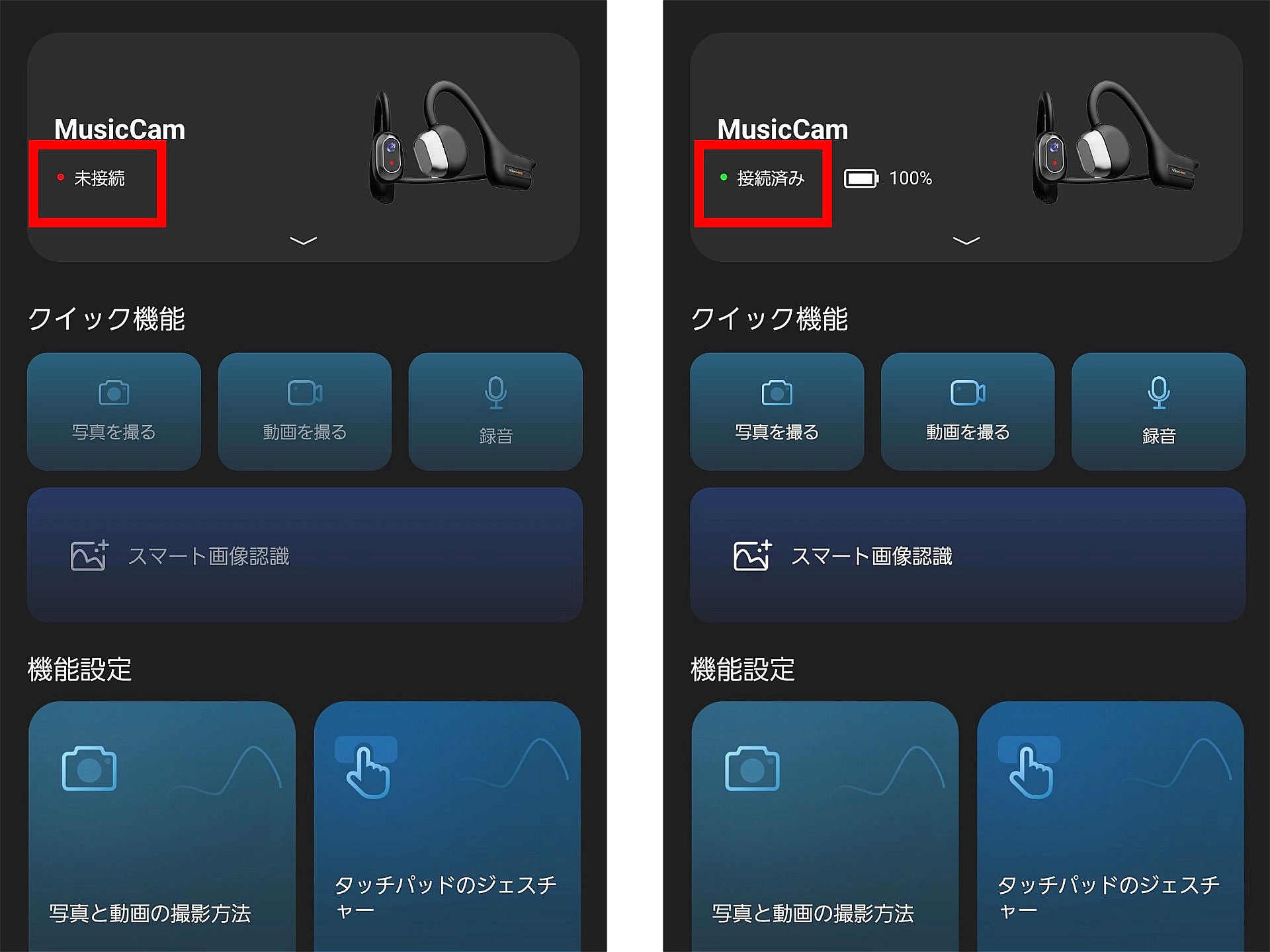 接続しているかどうかは、ここで確認できる。なお、アプリ内でMusicCamが接続できているからといって、オーディオの接続ができているとは限らない。スマートフォンの設定画面から、Bluetooth接続するのを忘れないようにしよう