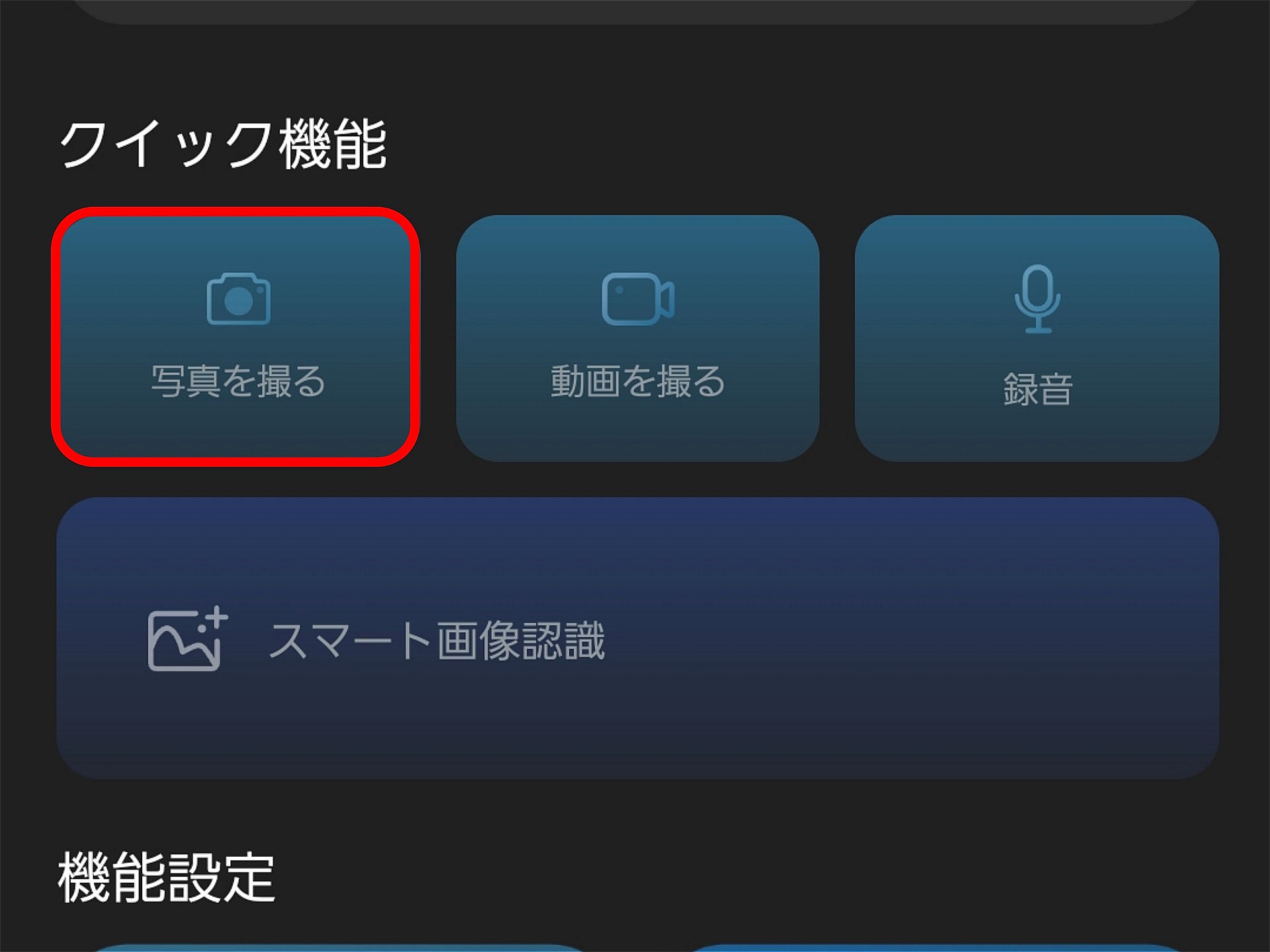 アプリから行うこともできる。いずれの場合も操作してから2秒ほどでシャッターが切られるので、位置決めのための猶予がある