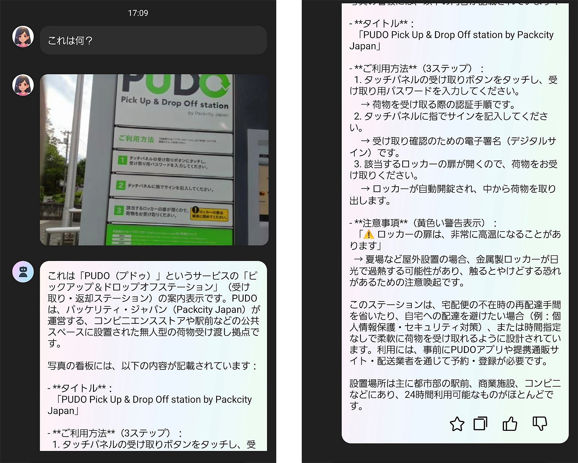 「PUDO」の看板の前で「これは何？」と質問したところ、書いてある情報の他に、どのような場合に便利なのかといった背景まで教えてくれた。おもしろい