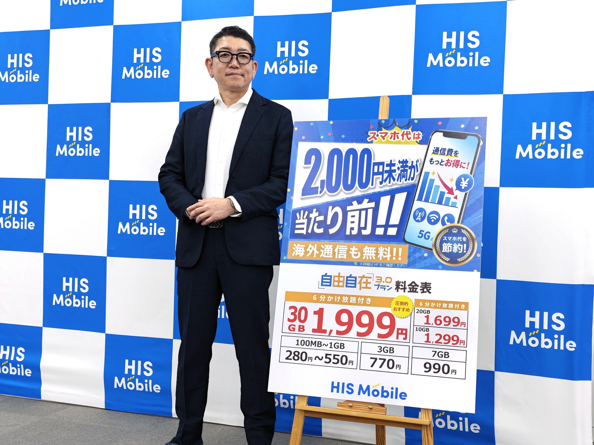 HISモバイルは、新料金の自由自在3.0プランを発表した。17日に導入される
