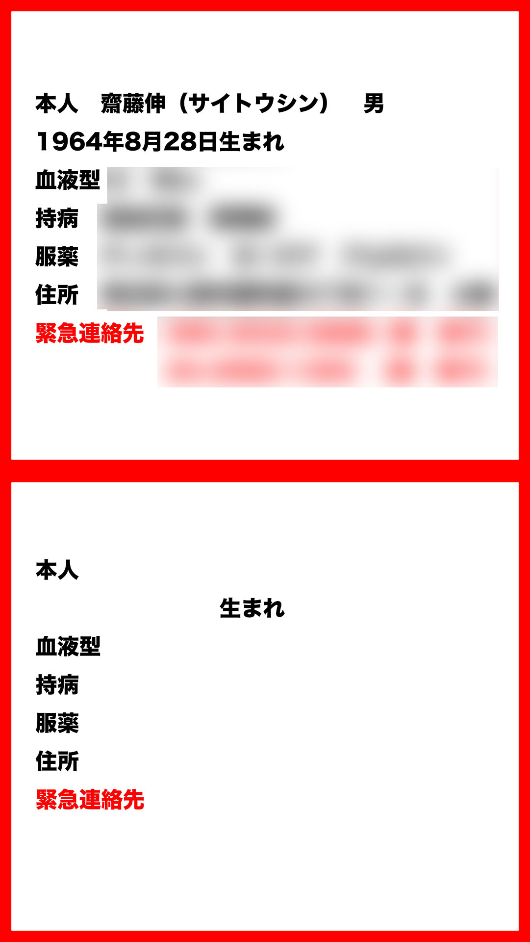 実際に緊急連絡先を書き込む面。貼り合わせたりして使う。
