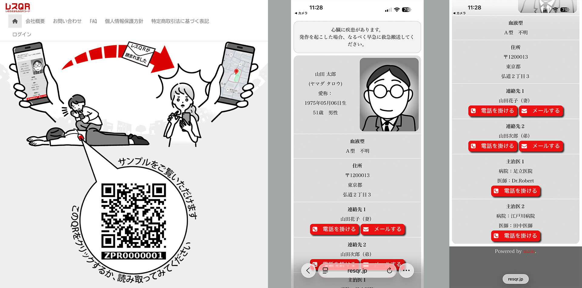 「レスQR」ウェブサイトにサンプルのQRコードが掲載されている。そのQRコードを読むと、スクリーンショット2枚目～3枚目のような画面が表示され、タップするだけで緊急連絡を取ることができる。