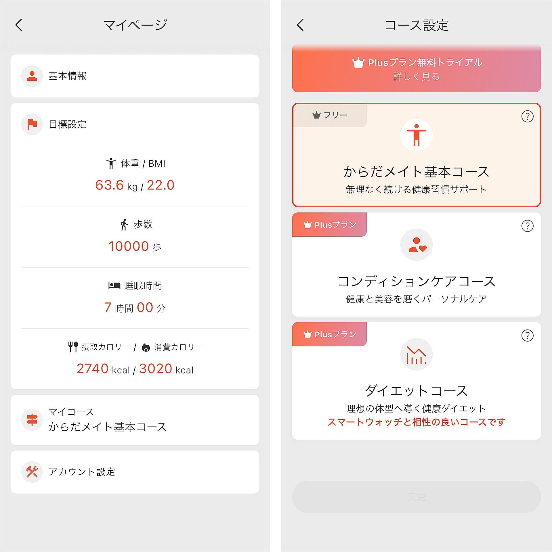 有料プランへの移行は、プロフィールを編集できる「マイページ」の「マイコース」から行える。現在、「コンディションケアコース」と「ダイエットコース」が提供されている。料金はアプリ内課金となる