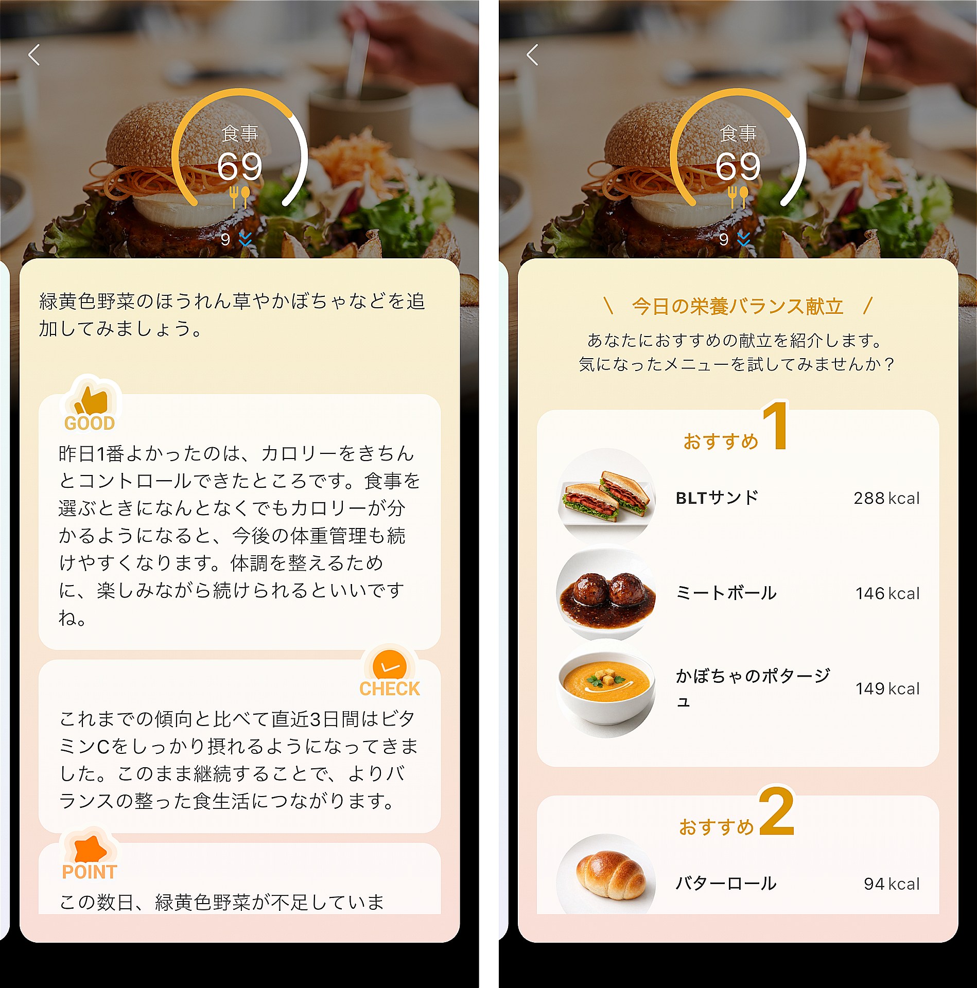 カロリー収支や食事記録に基づいて、おすすめの食事も提案してくれる
