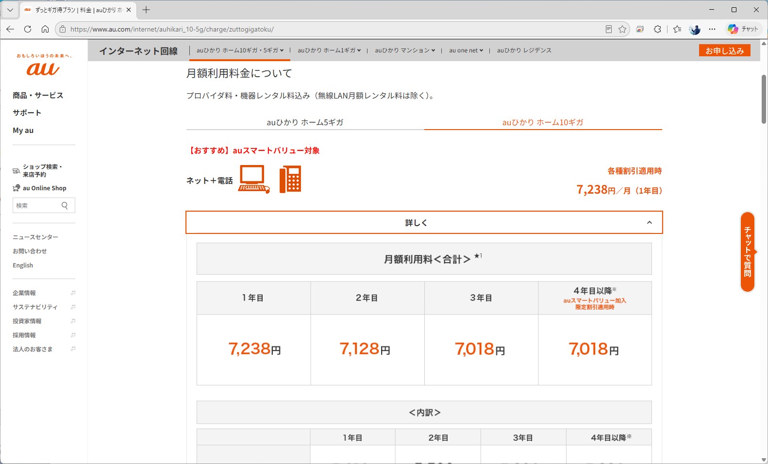 戸建て向け10Gbpsのホーム10ギガは、電話とセットで7018円。4年目以降は、auスマートバリュー適用でこの金額になる