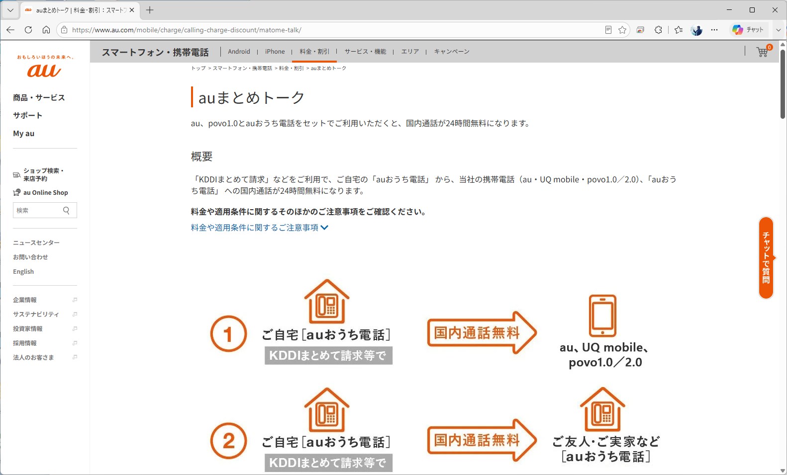 音声回線にVoLTEを使っているため、auまとめトークの対象になる