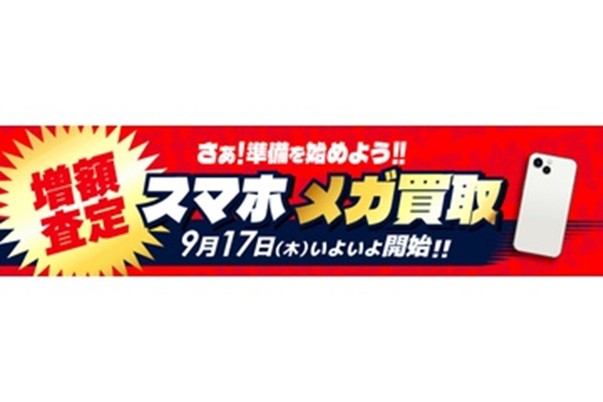 ビックカメラグループ「スマホ メガ買取」
