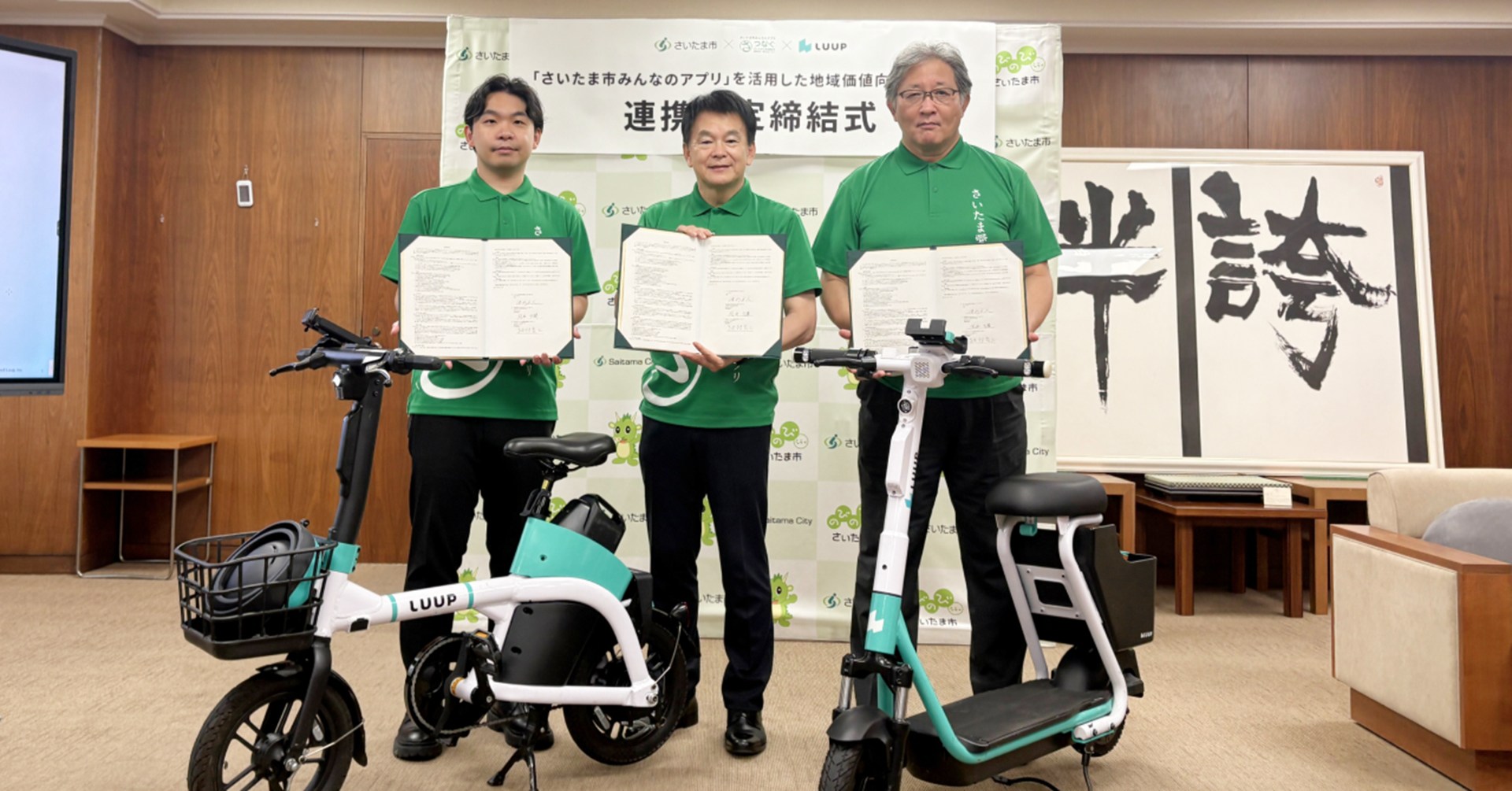 Luup、さいたま市、つなぐによる連携協定締結式の様子