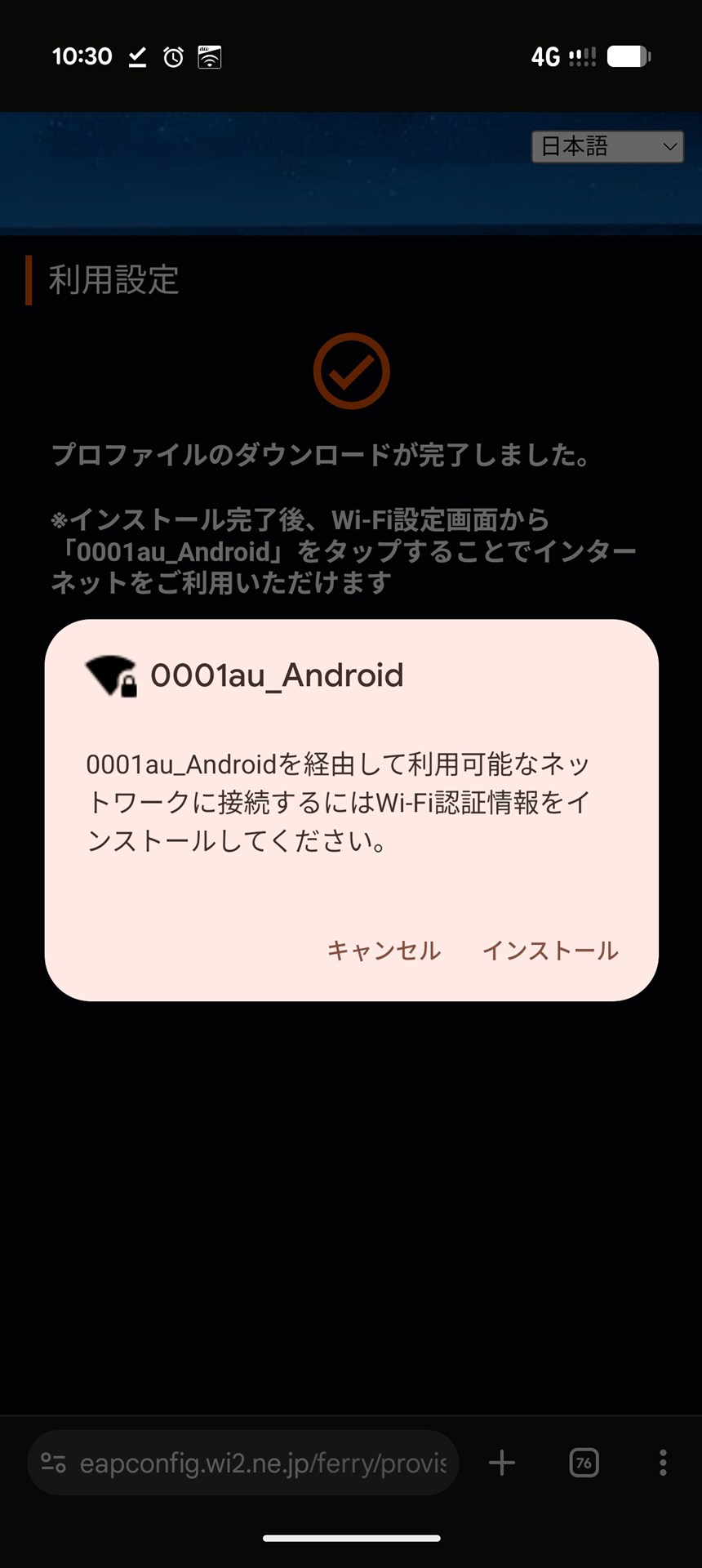 プロファイルのインストール確認画面