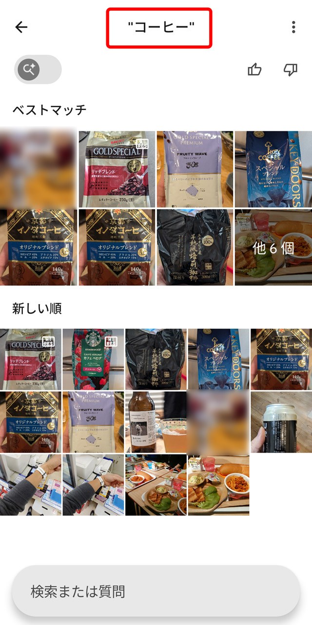 「"コーヒー"」で検索すると写真内に「コーヒー」の文字があるものだけがピックアップ