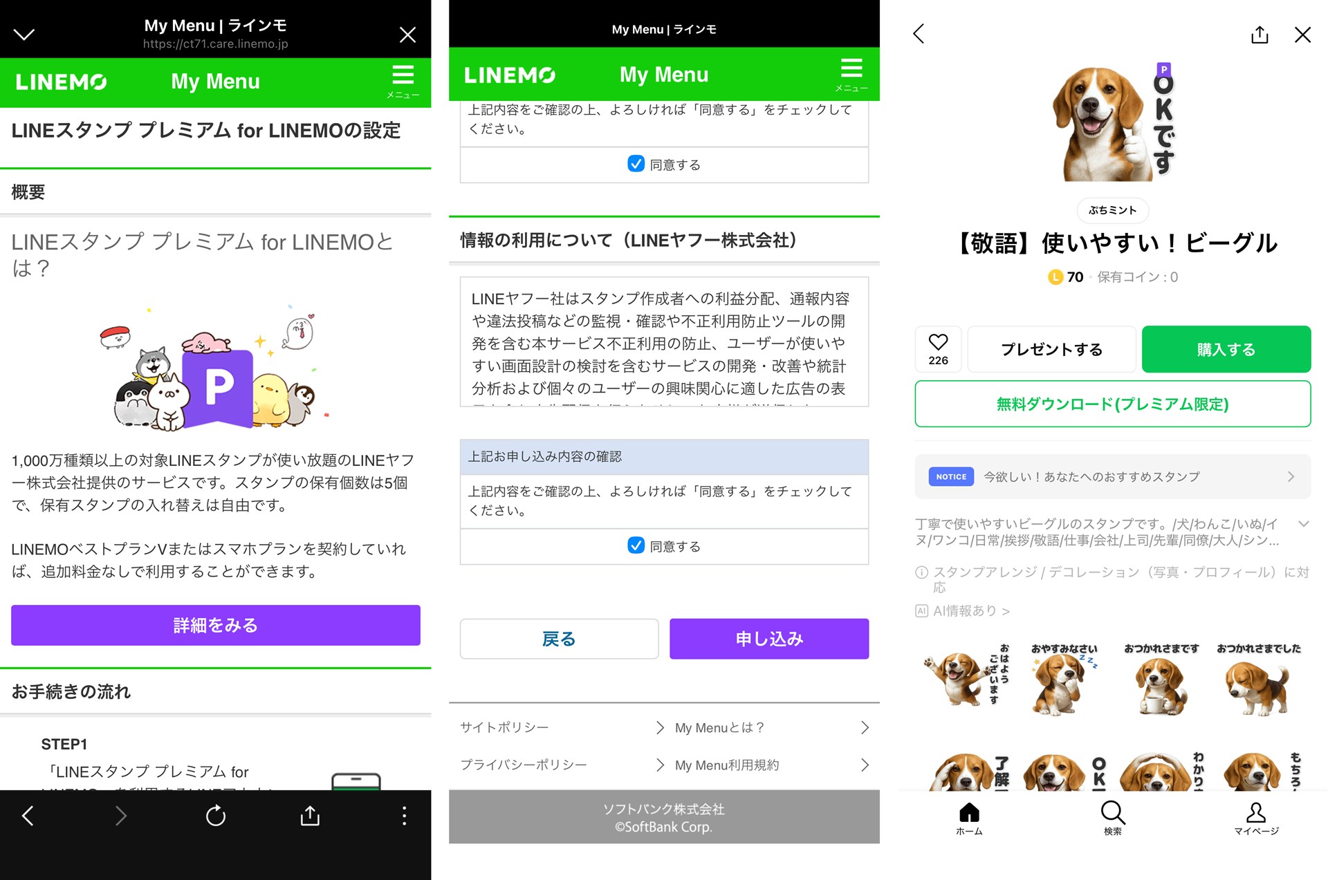 LINEスタンプ プレミアムも申し込みが必要だったが、すぐに使い始めることができた
