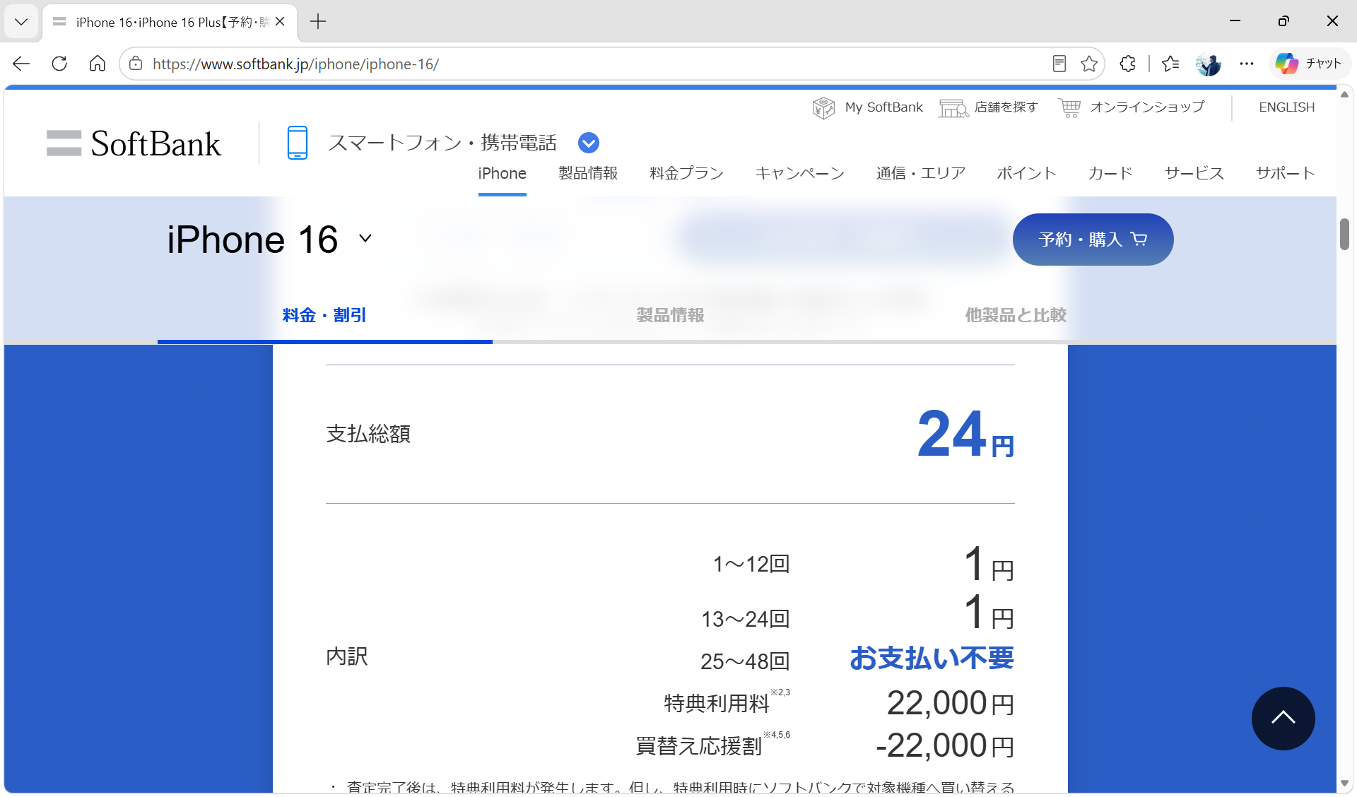 ソフトバンクは、iPhone 16の最小構成を戦略的に安価にしている。現在は、24回目まで月額1円。発売から間もないころでも、月額1000円を切っていた