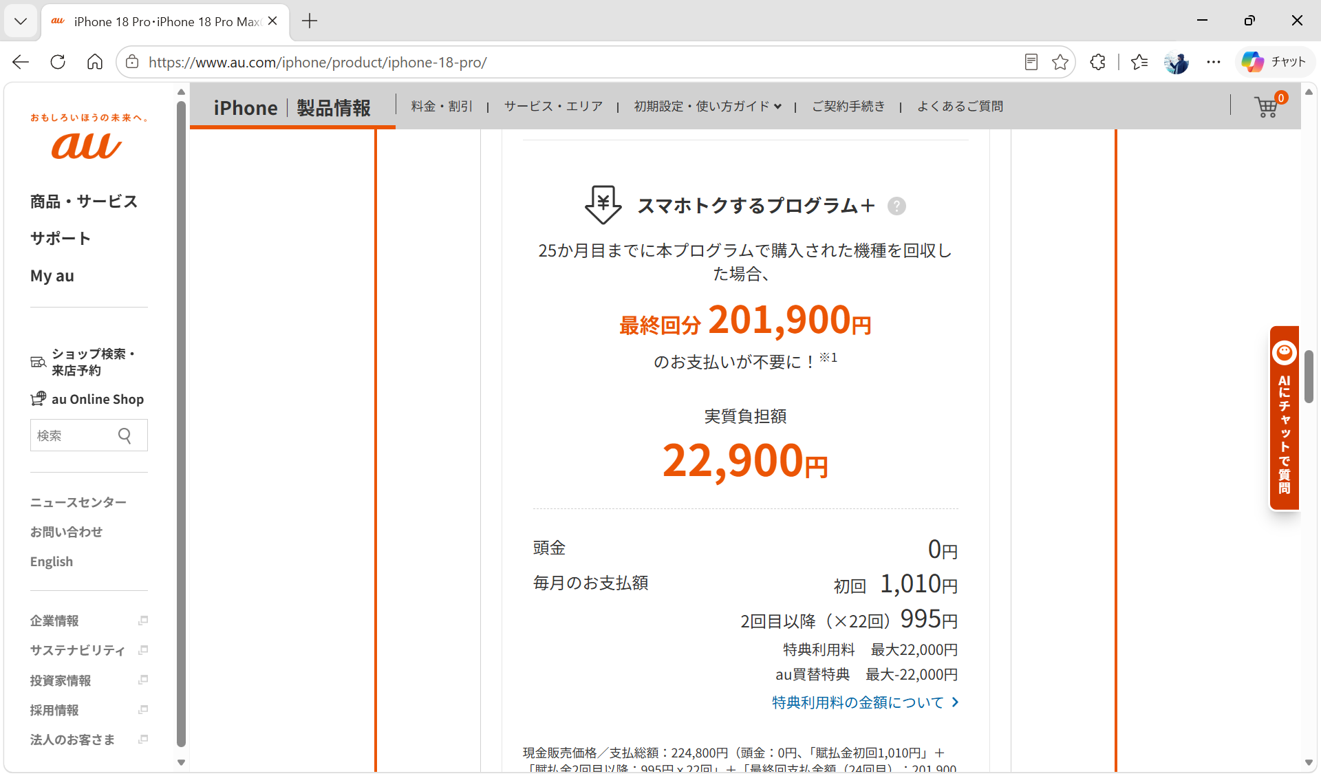 auで販売するiPhone 18 Proの乗り換え価格。安価にiPhoneを持ちたいなら、キャリアを変更するのも手と言える