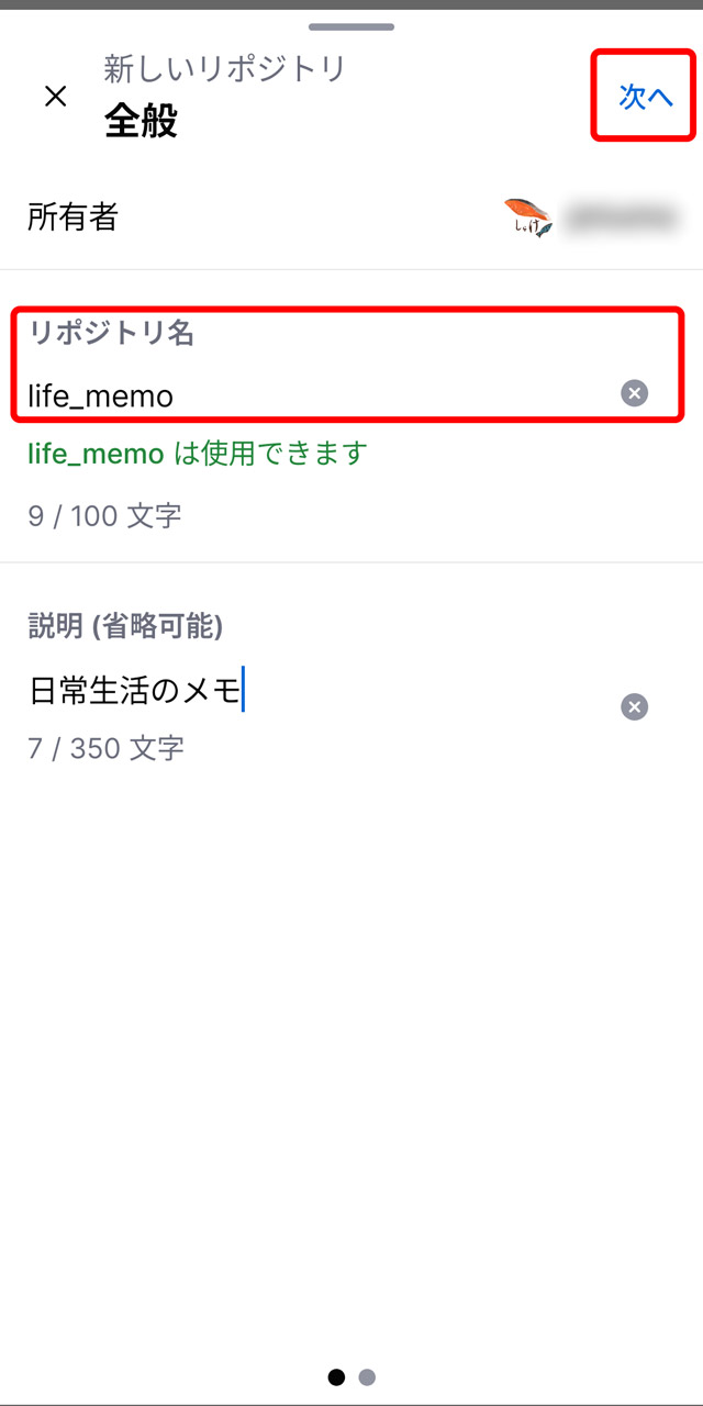 リポジトリ名を入力して「次へ」