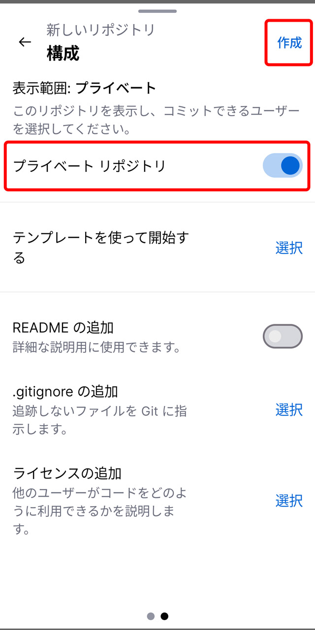 他の人に見られないように「プライベート リポジトリ」にして「作成」