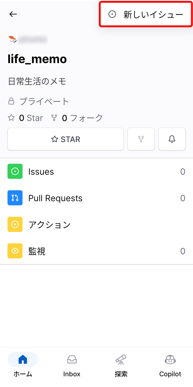 作成したリポジトリ画面右上の「＋」ボタンから「新しいイシュー」をタップ