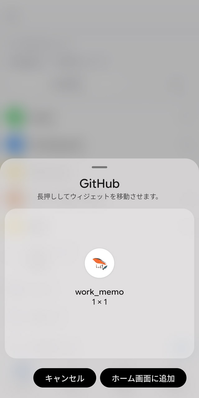 リポジトリのショートカットをホーム画面に配置するのも可